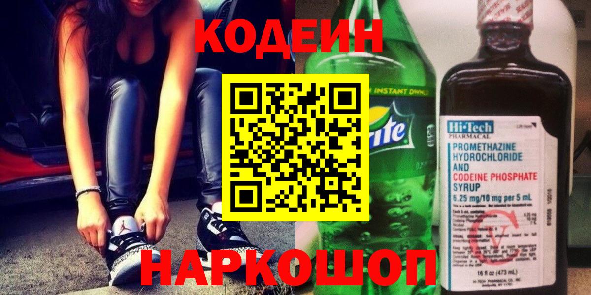 Кодеин Purple Drank Кинешма