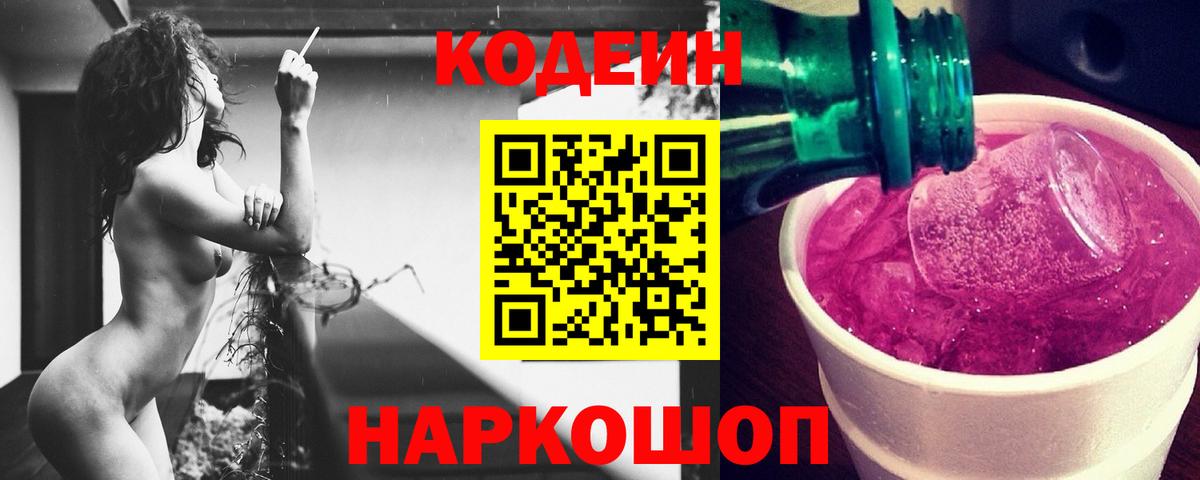 Кодеин Purple Drank  Вход с VPN  Кинешма 